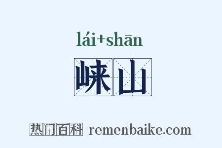 崃山是什么意思的图片